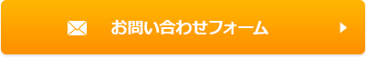 お問い合わせフォームはこちら
