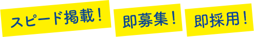 スピード掲載！即募集！即採用！