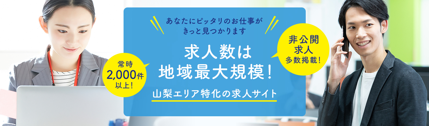 山梨県全域で圧倒的な求人数！完全無料でお仕事探しを徹底サポート！