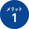 メリット1