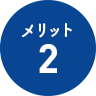 メリット2