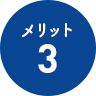 メリット3