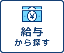 給与から探す