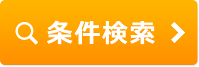 簡単♪条件検索