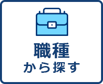 職種から探す
