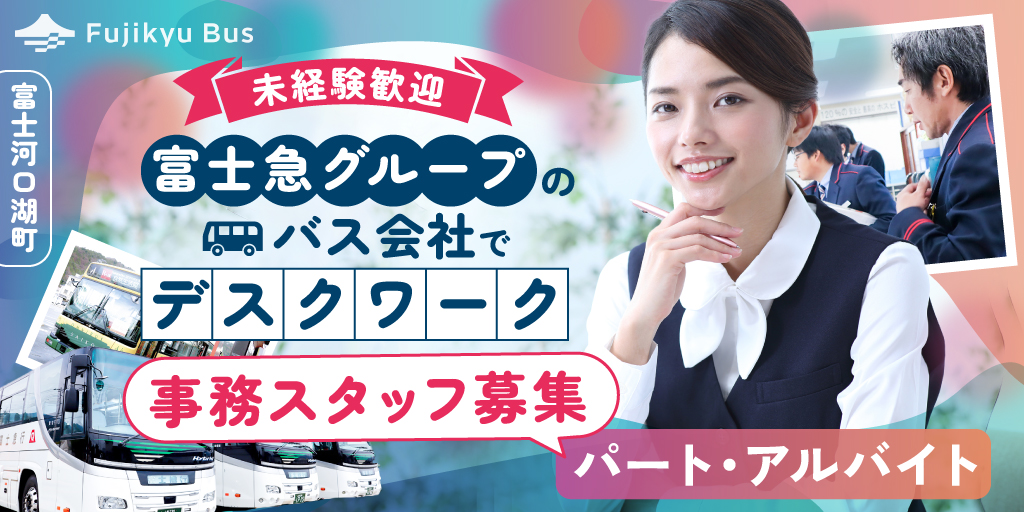 【富士急静岡バス株式会社】路線バスドライバー | 正社員募集【富士市・富士宮市の求人】