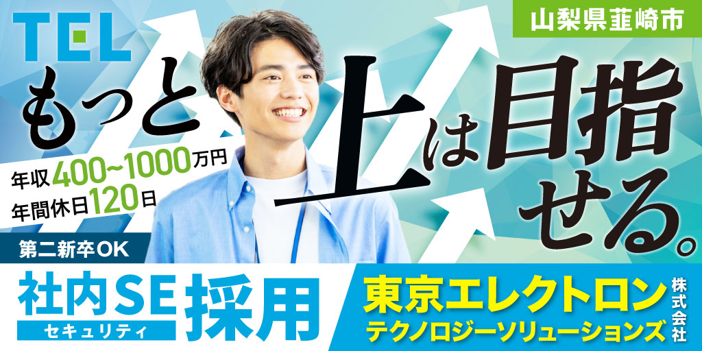 【東京エレクトロン テクノロジーソリューションズ株式会社】社内SE(セキュリティ) | 正社員募集【山梨県韮崎市の求人】