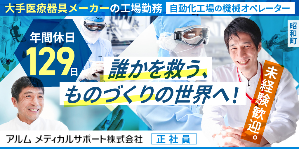 【アルムメディカルサポート株式会社】医薬品類の検査スタッフ | 正社員募集【中巨摩郡昭和町の求人】