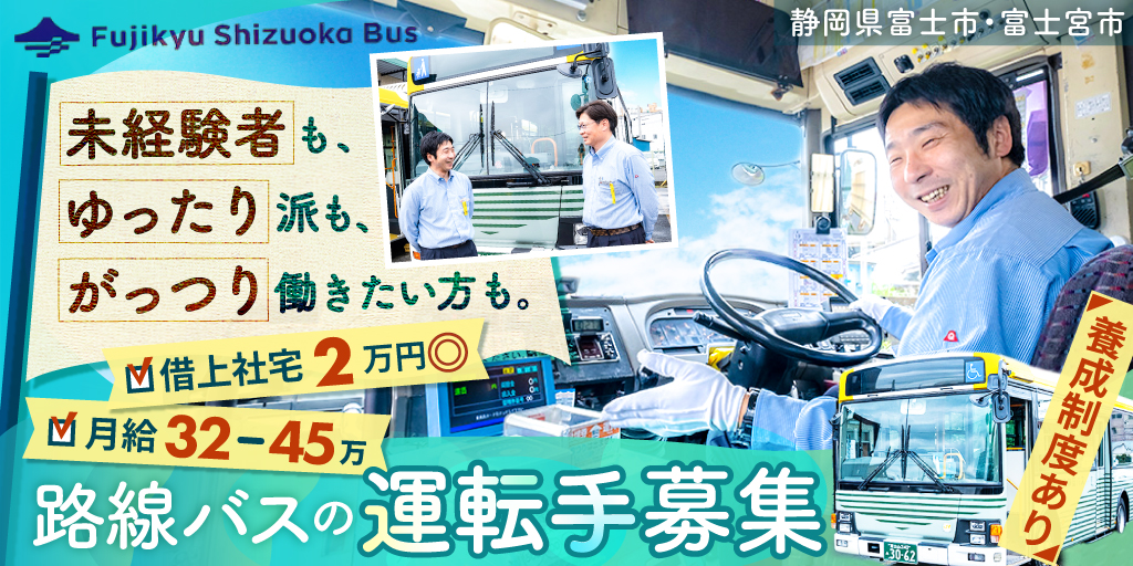 【富士急静岡バス株式会社】路線バスドライバー | 正社員募集【富士市・富士宮市の求人】