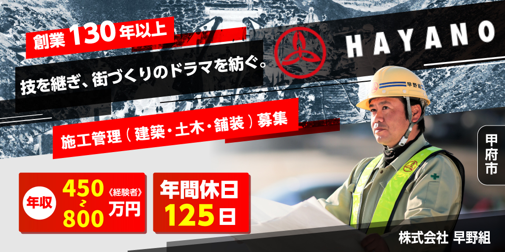 【株式会社 早野組】①建築施工管理 ②土木施工管理(＋土木開発設計) ③舗装施工管理 | 正社員募集【甲府市の求人】