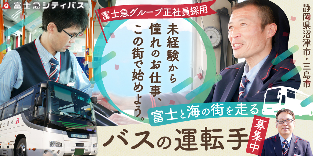 富士急シティバス バス運転手募集