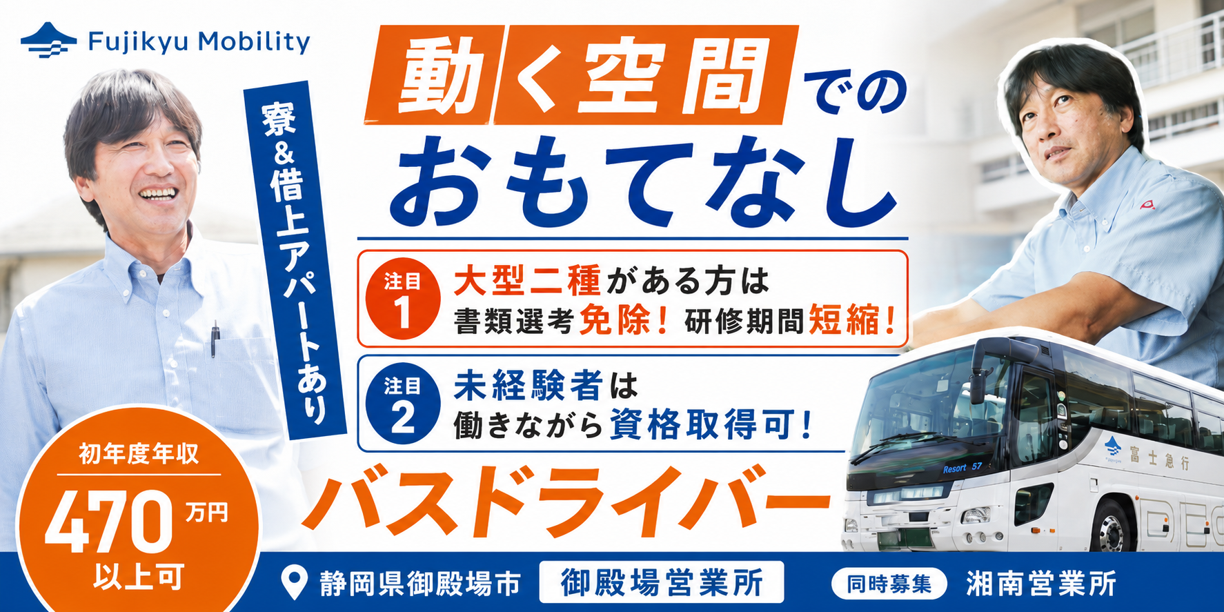 富士急モビリティ バスドライバー募集