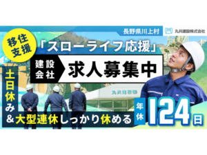 【丸共建設株式会社】①施工スタッフ ②スイッチルームのオペレーター(点検保守) ③土木施工管理 ④重機オペレーター ⑤工事営業⑥一般事務 | 正社員募集【長野県川上村の求人】