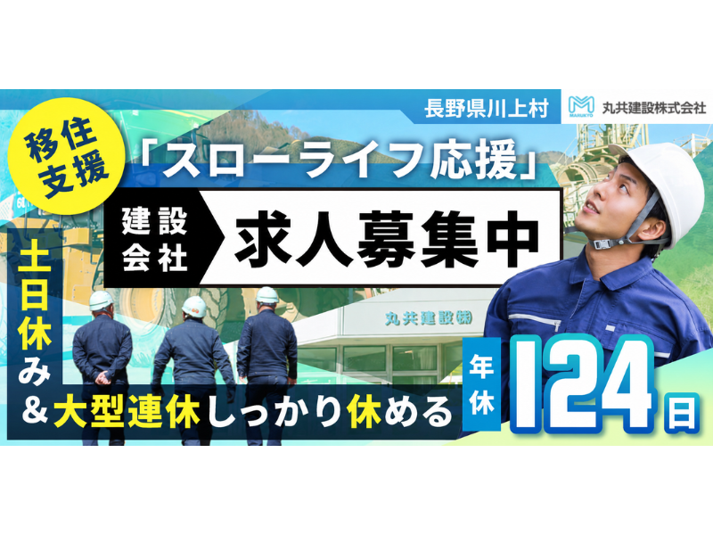 【丸共建設株式会社】①施工スタッフ ②スイッチルームのオペレーター(点検保守) ③土木施工管理 ④重機オペレーター ⑤工事営業 | 正社員募集【長野県川上村の求人】