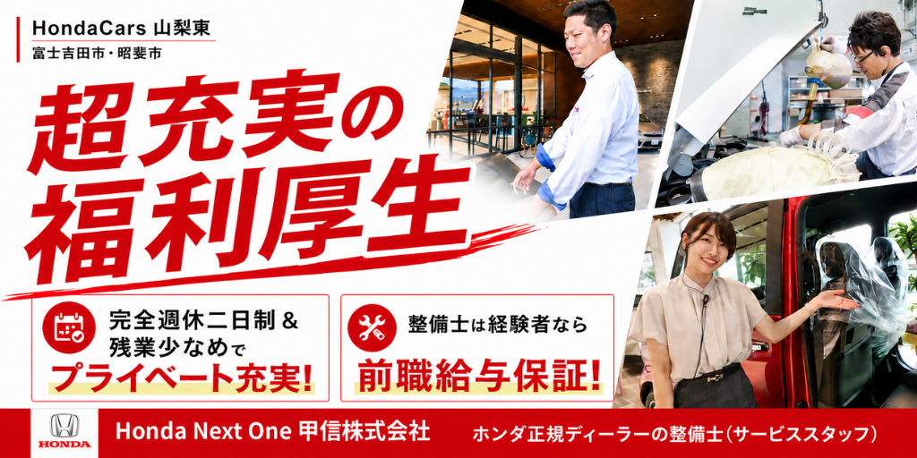 【Honda Next One 甲信株式会社】ホンダ正規ディーラーの整備士（サービススタッフ） | 正社員募集【甲斐市・富士吉田市の求人】