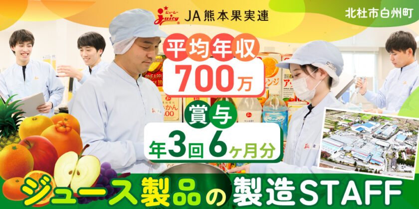 【JA熊本果実連 白州工場】紙パック飲料生産量日本一を誇るジュース製品の製造STAFF | 正社員募集【北杜市の求人】