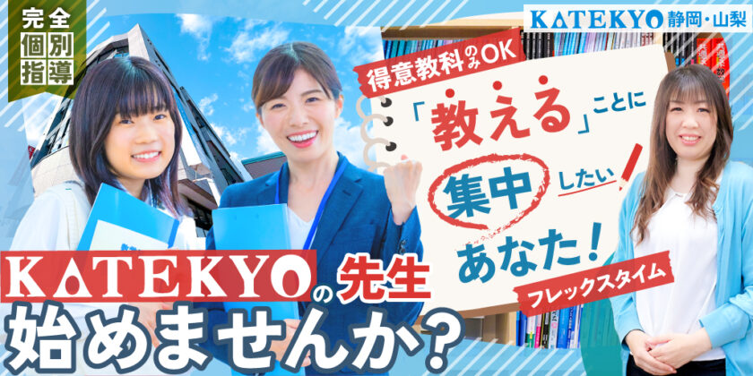 【KATEKYO学院 | 山梨県家庭教師協会】KATEKYO学院での①業務委託教師 ②総合職教師 | 正社員・業務委託募集【甲府市・山梨市・富士吉田市・韮崎市・南アルプス市の求人】