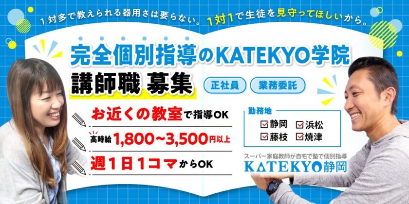 【KATEKYO学院 | 静岡県家庭教師協会】マンツーマン個別指導塾の教師・家庭教師 | ①時給制講師 ②正社員 ③事務局の営業担当(正社員)【静岡市・浜松市・藤枝市・焼津市の求人】