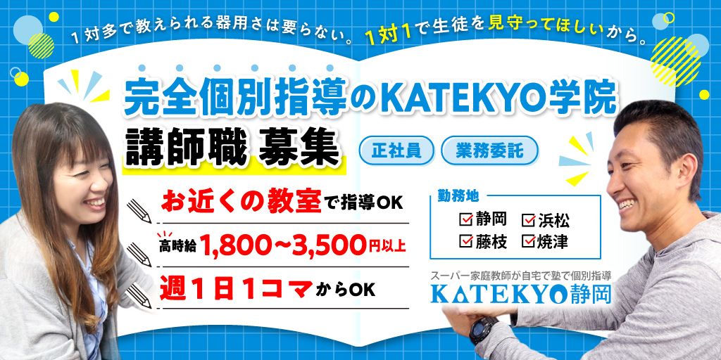 【KATEKYO学院 | 静岡県家庭教師協会】マンツーマン個別指導塾の教師・家庭教師 | ①時給制講師 ②正社員【静岡市・浜松市・藤枝市・焼津市の求人】