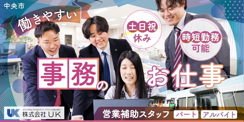 【株式会社UK 甲府支社】子育てに配慮のある職場での営業補助スタッフ(事務) | パート・アルバイト募集【中央市の求人】