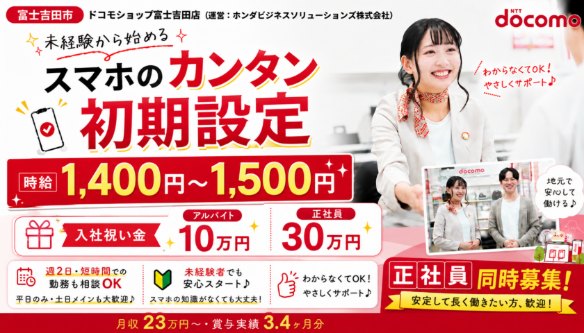 【ドコモショップ富士吉田店】入社祝い金あり | ①スマートフォンの初期設定スタッフ ②ドコモショップ販売スタッフ | 正社員・アルバイト募集【富士吉田市の求人】
