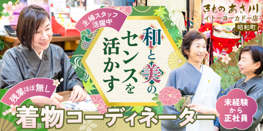 【きものあさ川 イトーヨーカドー店】山梨県内最大のきもの専門店の着物コーディネーター | 正社員募集【昭和町の求人】