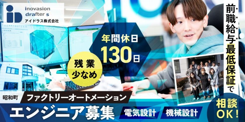 【アイドラス株式会社】ファクトリーオートメーション分野で活躍! ①機械設計スタッフ ②電気設計スタッフ | 正社員募集【昭和町の求人】