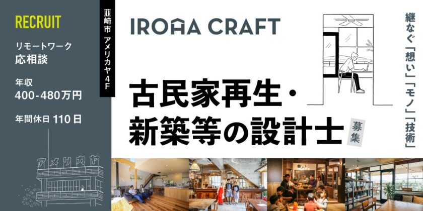 【株式会社アトリエいろは一級建築士事務所】古民家再生・新築等の住宅設計士 | 正社員 募集【韮崎市の求人】