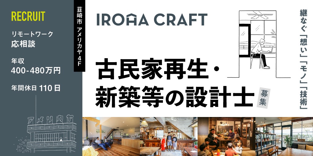 【株式会社アトリエいろは一級建築士事務所】古民家再生・新築等の住宅設計士 | 正社員 募集【韮崎市の求人】