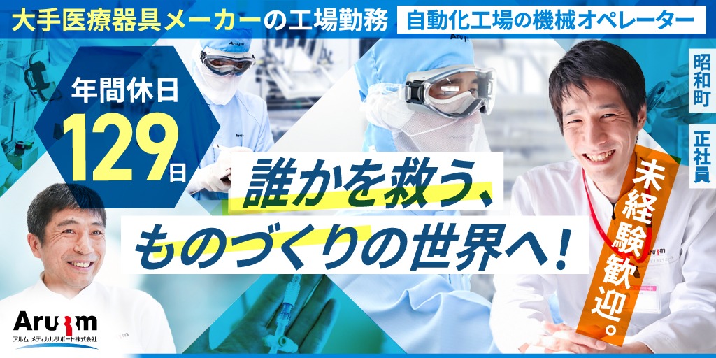 【アルムメディカルサポート株式会社】①自動化工場の機械オペレーター(3交替) ②医療機器組立(2交替) | 正社員募集【昭和町の求人】