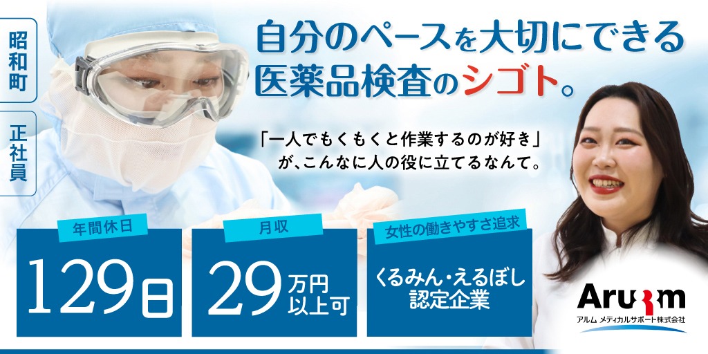 【アルムメディカルサポート株式会社】医薬品類の検査スタッフ | 正社員募集【中巨摩郡昭和町の求人】