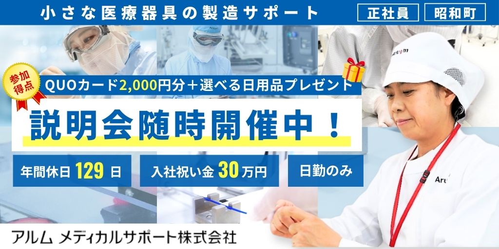 【アルムメディカルサポート株式会社】小さな医療器具の製造サポート(日勤のみ) | 正社員【甲府市・昭和町の求人】