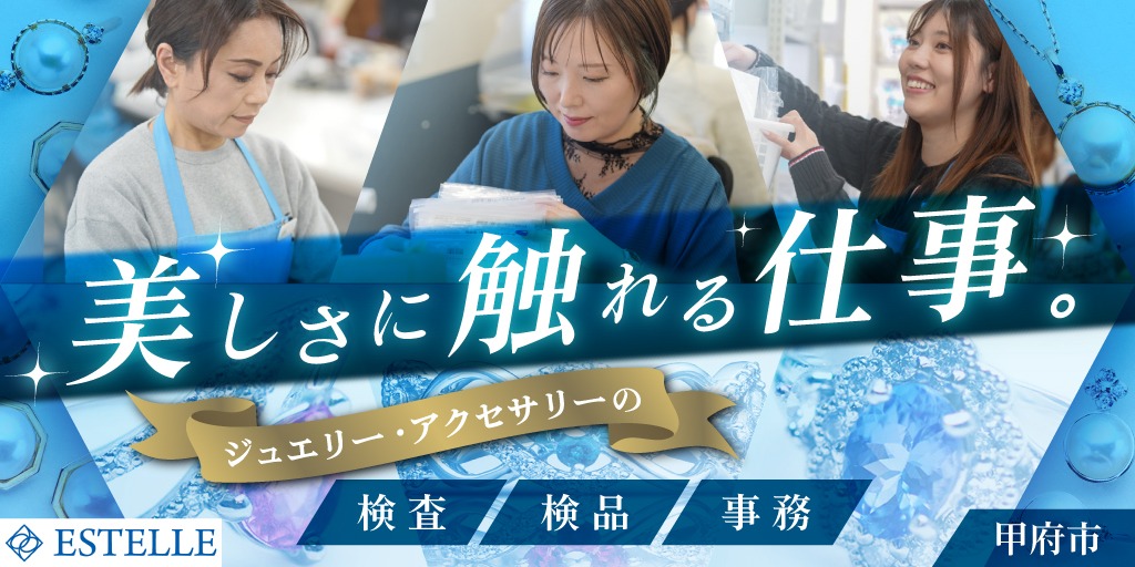 【エステールホールディングス株式会社】①物流関連事務・生産管理事務 ②宝飾品の宝石検品、修理・加工・リフォーム品の検品 ③物流・生産管理スタッフ| 正社員・ パート・アルバイト募集【甲府市の求人】