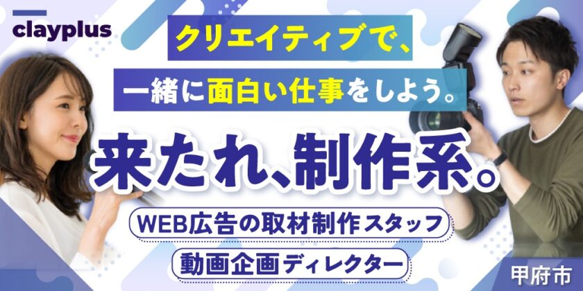 【株式会社クレイプラス】WEB広告の取材・制作スタッフ | 業務委託募集【甲府市の求人】