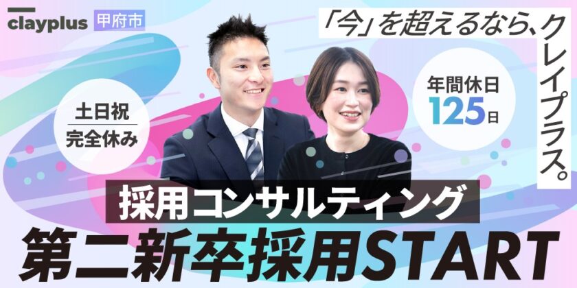 【株式会社クレイプラス】採用コンサルタント | 正社員募集【甲府市の求人】