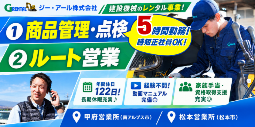 【ジー・アール株式会社】①②商品管理スタッフ(点検・整備) ③ルート営業 | 正社員募集【南アルプス市・長野県松本市の求人】