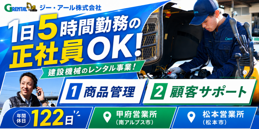 【ジー・アール株式会社】①②商品管理スタッフ(点検・整備) ③顧客サポート | 正社員募集【南アルプス市・長野県松本市の求人】