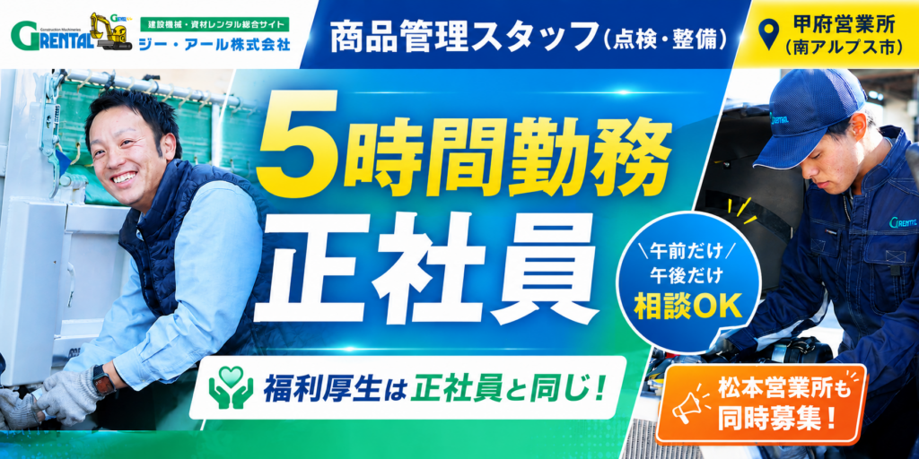 【ジー・アール株式会社】①②商品管理スタッフ(点検・整備) | 正社員募集【南アルプス市・長野県松本市の求人】