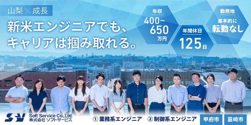 【株式会社ソフトサービス】大手メーカー工場専属の ①業務系エンジニア ②制御系エンジニア | 正社員募集【甲府市・韮崎市の求人】