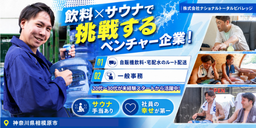 【株式会社ナショナルトータルビバレッジ】①自販機飲料・宅配水のルート配送 ②一般事務 ｜飲料×サウナ！？挑戦するベンチャーで増員募集【神奈川県相模原市の求人】