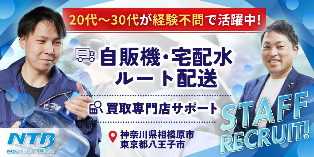 【株式会社ナショナルトータルビバレッジ】①自販機飲料・宅配水のルート配送 ②一般事務 ③買取専門店サポート | 正社員社員募集【神奈川県相模原市、東京都八王子市の求人】