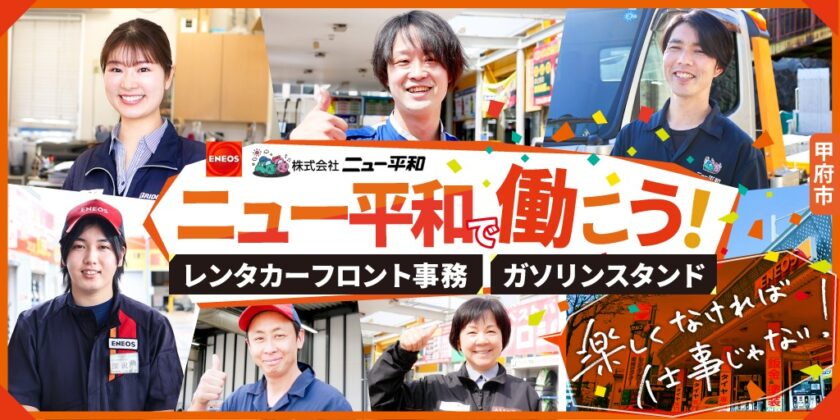 【株式会社ニュー平和】①②フロント事務STAFF ③総務事務スタッフ | 正社員・パート・アルバイト募集【甲府市・富士吉田市の求人】