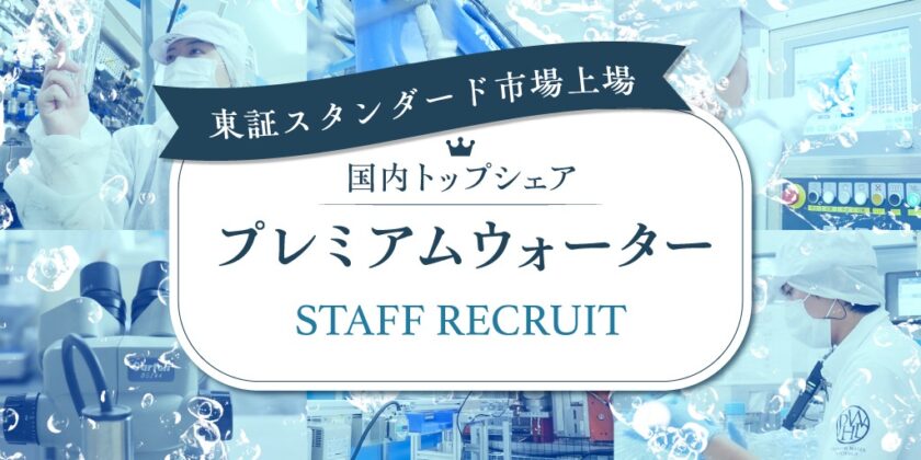 【プレミアムウォーター株式会社】①生産管理(生産工場幹部候補) ②③品質保証(管理職候補 / 一般社員) ④⑤機械エンジニア(管理職候補 / 一般社員) | 正社員・契約社員募集【富士吉田市・西桂町・富士河口湖町の求人】