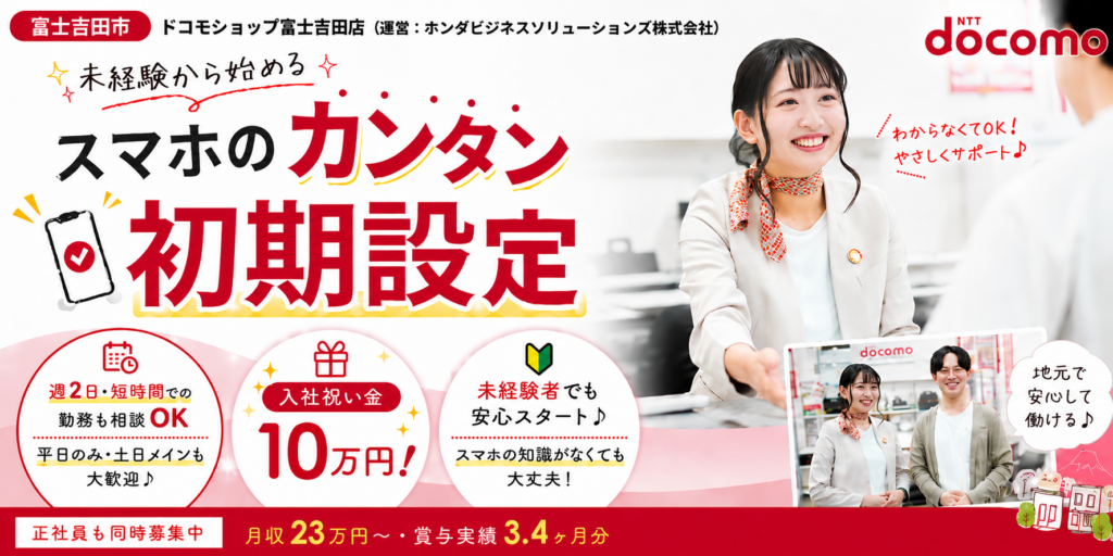 【ドコモショップ富士吉田店】入社祝い金あり | ①スマートフォンの初期設定スタッフ ②ドコモショップ販売スタッフ | 正社員・アルバイト募集【富士吉田市の求人】