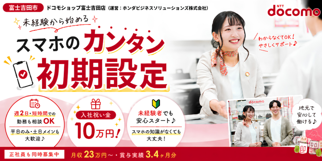 【ドコモショップ富士吉田店】入社祝い金あり | ①スマートフォンの初期設定スタッフ ②ドコモショップ販売スタッフ | 正社員・アルバイト募集【富士吉田市の求人】
