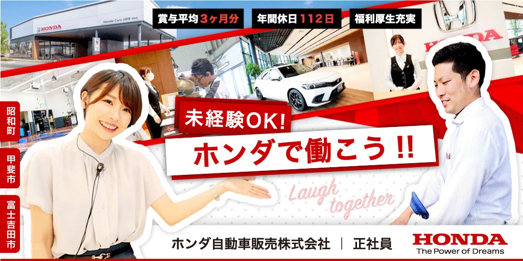 【ホンダ自動車販売株式会社】①②整備士（サービススタッフ） ③営業（セールススタッフ） | 正社員募集【昭和町・甲斐市・富士吉田市の求人】