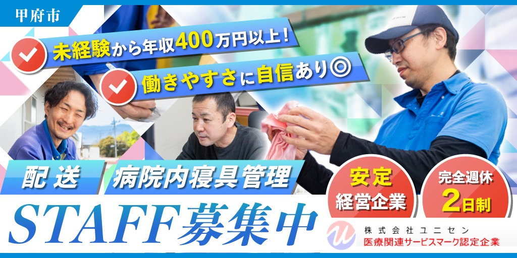 【株式会社ユニセン】リネンサプライ専門会社の カスタマーサポート事務(①正社員/②パート・アルバイト) ルート集配業務スタッフ(③正社員)| 正社員・パート・アルバイト募集【甲府市の求人】