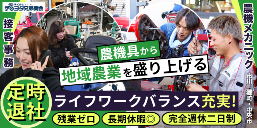 【株式会社ヨダ兄弟商会】①地域の農家さんたちを支える、農機具販売店の接客事務スタッフ ②ライフワークバランスを大切にできる農業機械の整備士 | 正社員【市川三郷町・中央市の求人】