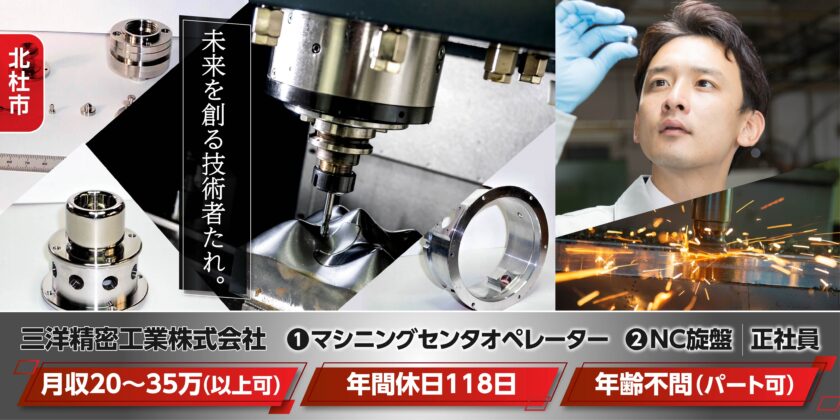 【三洋精密工業株式会社】年齢不問＆職人求む。精密金属加工スタッフ(マシニングセンタ・NC旋盤) | 正社員・パート・アルバイト募集【北杜市の求人】
