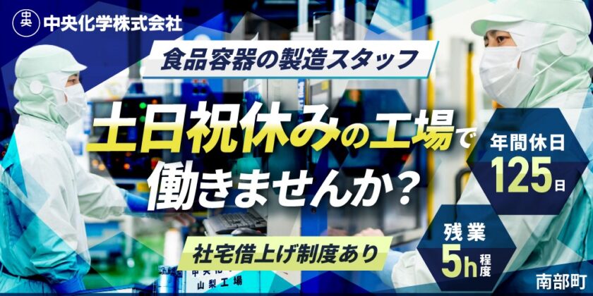 【中央化学株式会社】プラスチック加工 機械オペレーター | 正社員募集【南部町の求人】